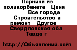 Парники из поликорбаната › Цена ­ 2 200 - Все города Строительство и ремонт » Другое   . Свердловская обл.,Тавда г.